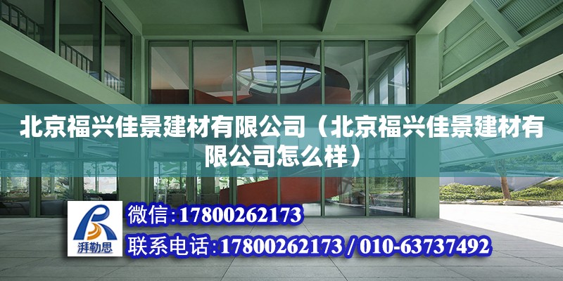 北京福興佳景建材有限公司（北京福興佳景建材有限公司怎么樣）