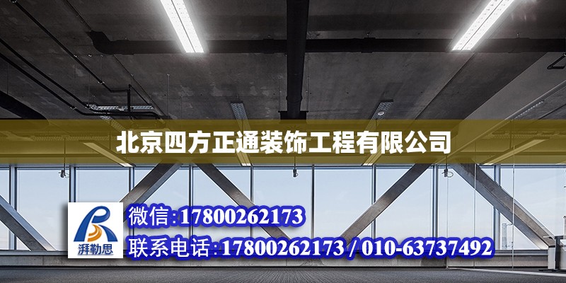 北京四方正通裝飾工程有限公司 全國鋼結構廠