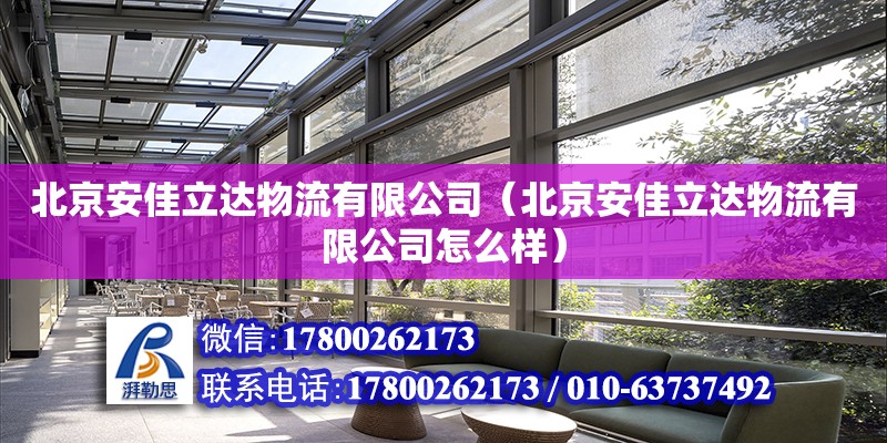 北京安佳立達物流有限公司（北京安佳立達物流有限公司怎么樣） 結構工業鋼結構設計