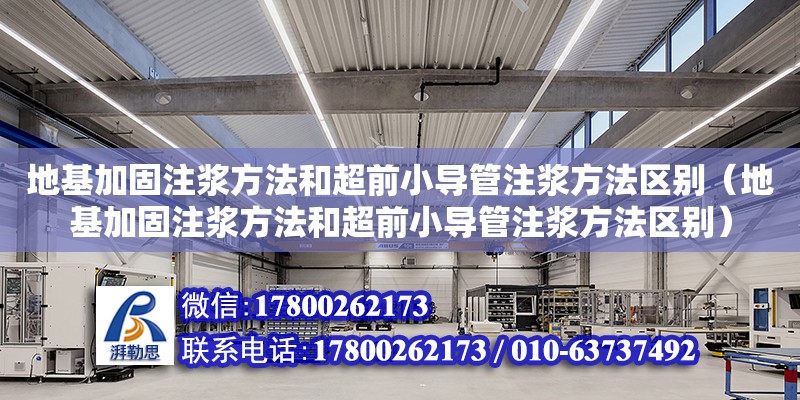 地基加固注漿方法和超前小導管注漿方法區別（地基加固注漿方法和超前小導管注漿方法區別）