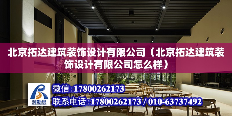 北京拓達建筑裝飾設計有限公司（北京拓達建筑裝飾設計有限公司怎么樣） 全國鋼結構廠