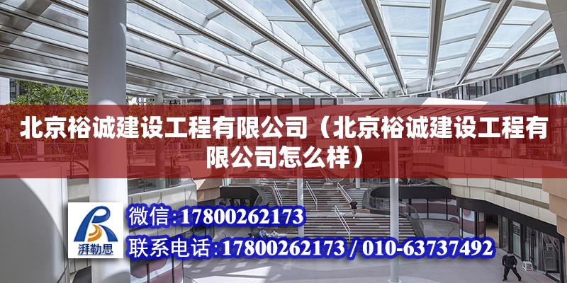 北京裕誠建設工程有限公司（北京裕誠建設工程有限公司怎么樣） 全國鋼結構廠