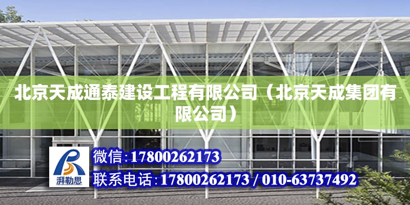 北京天成通泰建設工程有限公司（北京天成集團有限公司）