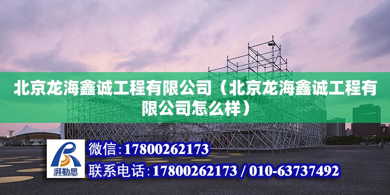 北京龍海鑫誠工程有限公司（北京龍海鑫誠工程有限公司怎么樣） 結構機械鋼結構設計