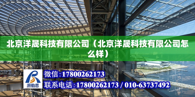 北京洋晟科技有限公司（北京洋晟科技有限公司怎么樣） 建筑消防設計