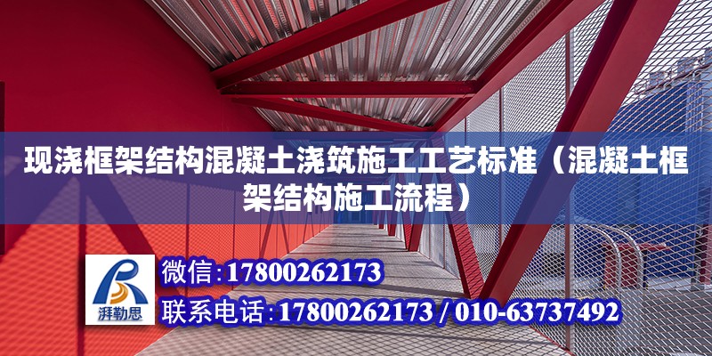 現澆框架結構混凝土澆筑施工工藝標準（混凝土框架結構施工流程）