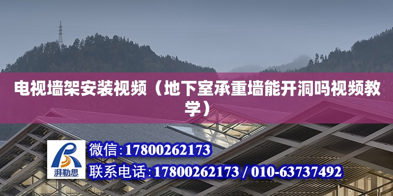 電視墻架安裝視頻（地下室承重墻能開洞嗎視頻教學）