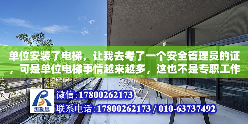 單位安裝了電梯，讓我去考了一個安全管理員的證，可是單位電梯事情越來越多，這也不是專職工作，單位也沒有多加我一分工資，請問電梯使用單位管理人員有沒有專項的工資或是補助（電梯工程師年薪多少錢一個月） 北京加固設計