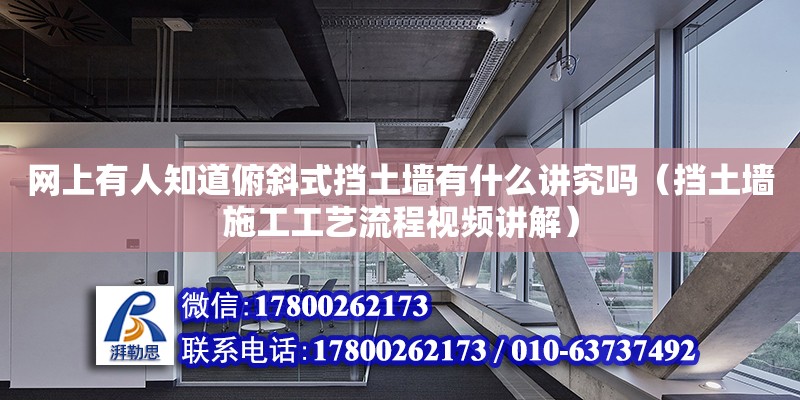 網上有人知道俯斜式擋土墻有什么講究嗎（擋土墻施工工藝流程視頻講解）