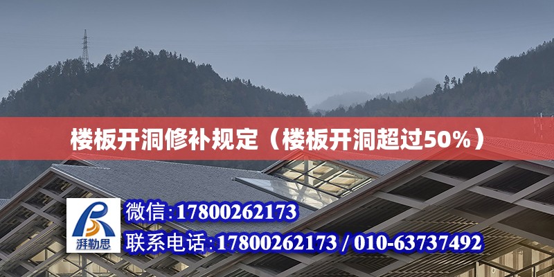 樓板開洞修補規定（樓板開洞超過50%） 北京加固設計