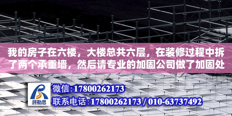 我的房子在六樓，大樓總共六層，在裝修過程中拆了兩個承重墻，然后請專業的加固公司做了加固處理如果要勝訴需要準備一些什么材料（承重墻門洞加固后還追究責任嗎怎么處理）