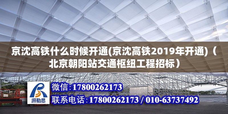 京沈高鐵什么時候開通(京沈高鐵2019年開通)（北京朝陽站交通樞紐工程招標）