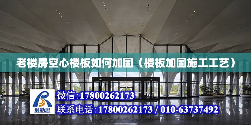 老樓房空心樓板如何加固（樓板加固施工工藝）