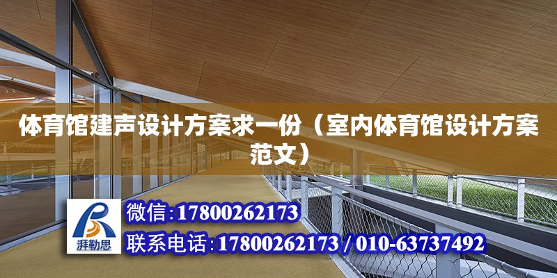 體育館建聲設計方案求一份（室內體育館設計方案范文） 北京加固設計