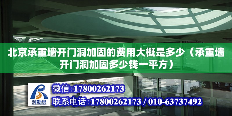 北京承重墻開門洞加固的費用大概是多少（承重墻開門洞加固多少錢一平方）