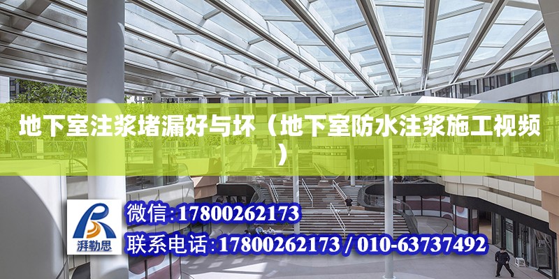 地下室注漿堵漏好與壞（地下室防水注漿施工視頻） 北京加固設計