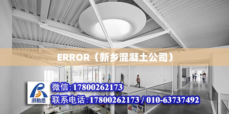 ERROR（新鄉混凝土公司）