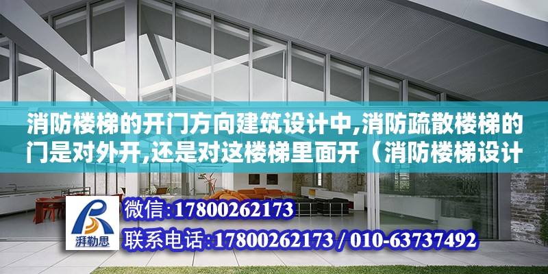 消防樓梯的開門方向建筑設計中,消防疏散樓梯的門是對外開,還是對這樓梯里面開（消防樓梯設計在哪設計的）