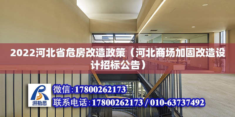 2022河北省危房改造政策（河北商場加固改造設計招標公告） 北京加固設計