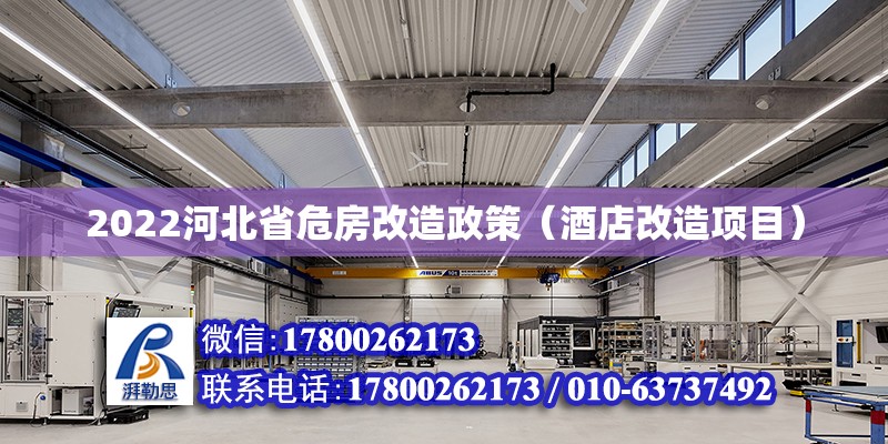 2022河北省危房改造政策（酒店改造項目） 北京加固設計