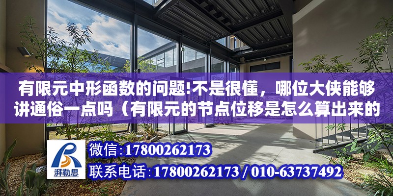 有限元中形函數的問題!不是很懂，哪位大俠能夠講通俗一點嗎（有限元的節點位移是怎么算出來的）