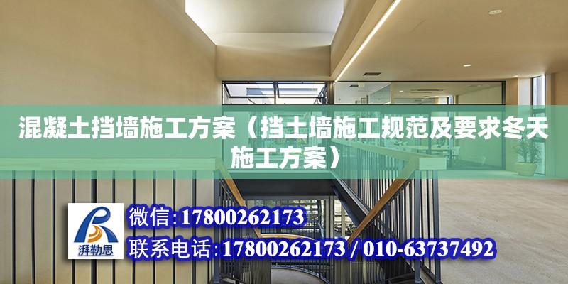 混凝土擋墻施工方案（擋土墻施工規范及要求冬天施工方案）