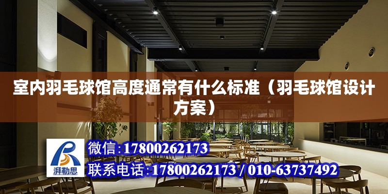 室內羽毛球館高度通常有什么標準（羽毛球館設計方案）