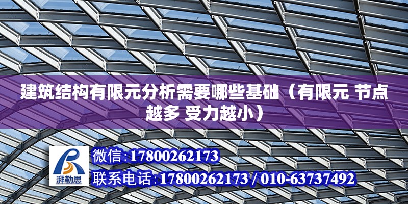 建筑結構有限元分析需要哪些基礎（有限元 節點越多 受力越?。? title=