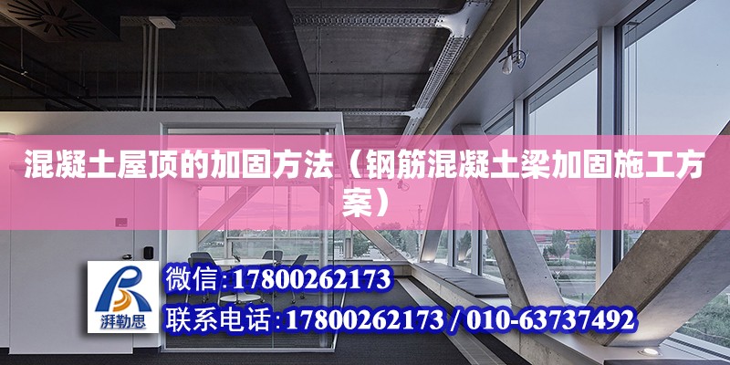 混凝土屋頂的加固方法（鋼筋混凝土梁加固施工方案） 北京加固設計