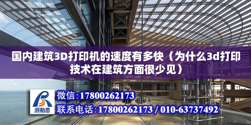 國內建筑3D打印機的速度有多快（為什么3d打印技術在建筑方面很少見）