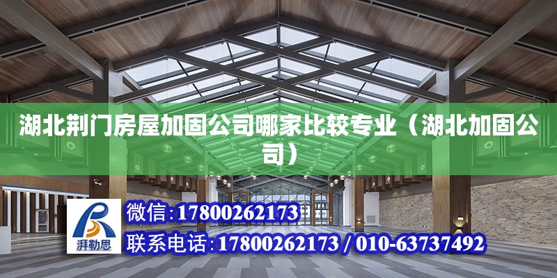 湖北荊門房屋加固公司哪家比較專業（湖北加固公司） 北京加固設計