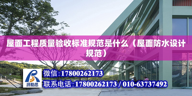 屋面工程質量驗收標準規范是什么（屋面防水設計規范） 北京加固設計