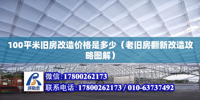 100平米舊房改造價格是多少（老舊房翻新改造攻略圖解） 北京加固設計