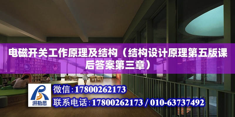 電磁開關工作原理及結構（結構設計原理第五版課后答案第三章） 北京加固設計