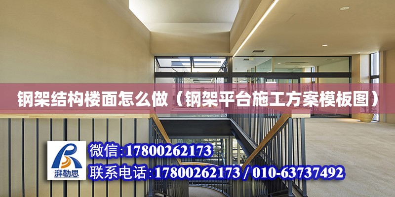 鋼架結構樓面怎么做（鋼架平臺施工方案模板圖） 北京加固設計