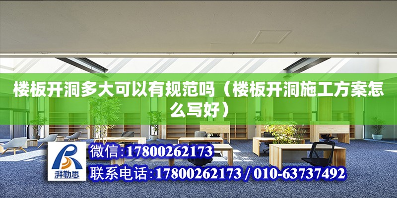 樓板開洞多大可以有規范嗎（樓板開洞施工方案怎么寫好） 北京加固設計