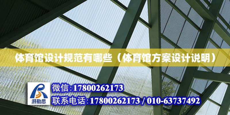 體育館設計規范有哪些（體育館方案設計說明）