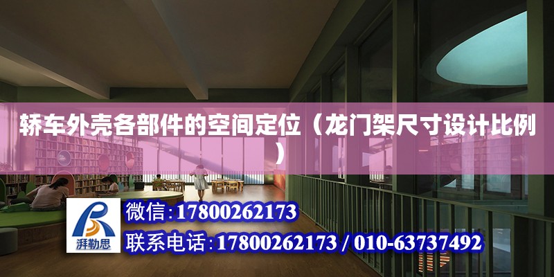 轎車外殼各部件的空間定位（龍門架尺寸設計比例） 北京加固設計