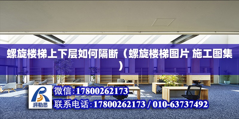 螺旋樓梯上下層如何隔斷（螺旋樓梯圖片 施工圖集）