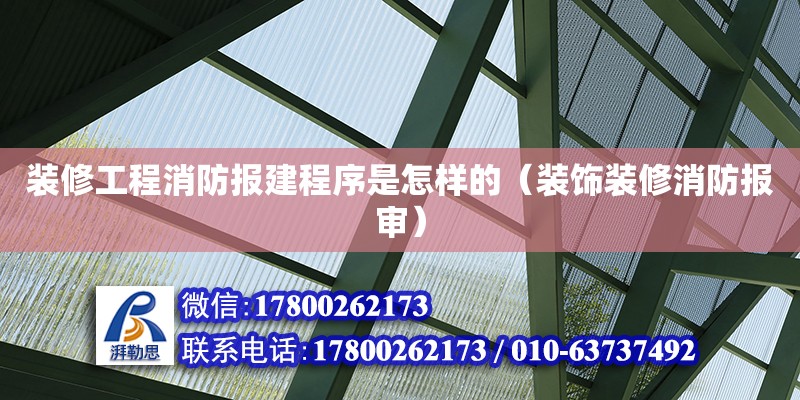 裝修工程消防報建程序是怎樣的（裝飾裝修消防報審）