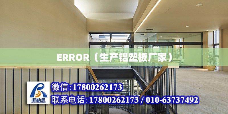 ERROR（生產鋁塑板廠家）