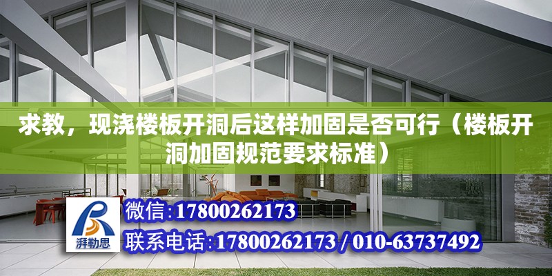 求教，現澆樓板開洞后這樣加固是否可行（樓板開洞加固規范要求標準）