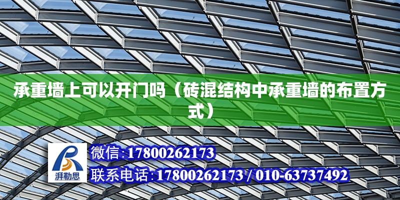 承重墻上可以開門嗎（磚混結構中承重墻的布置方式）