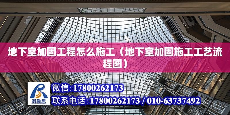 地下室加固工程怎么施工（地下室加固施工工藝流程圖） 北京加固設計