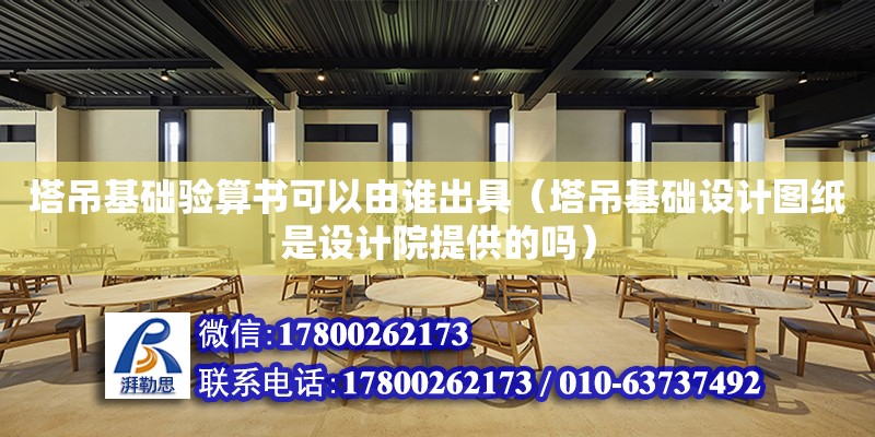 塔吊基礎驗算書可以由誰出具（塔吊基礎設計圖紙是設計院提供的嗎）