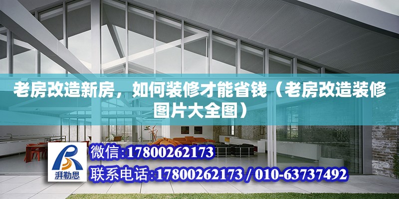 老房改造新房，如何裝修才能省錢（老房改造裝修圖片大全圖）