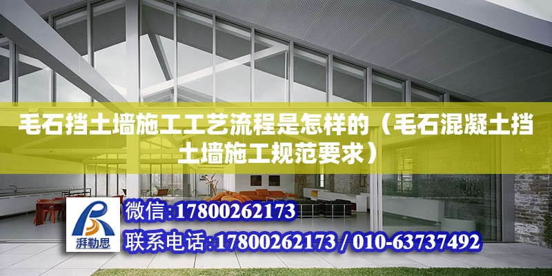 毛石擋土墻施工工藝流程是怎樣的（毛石混凝土擋土墻施工規范要求）