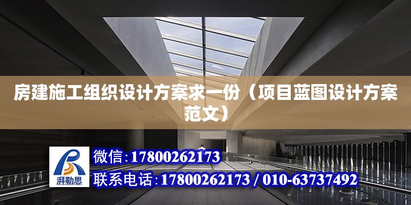 房建施工組織設計方案求一份（項目藍圖設計方案范文）