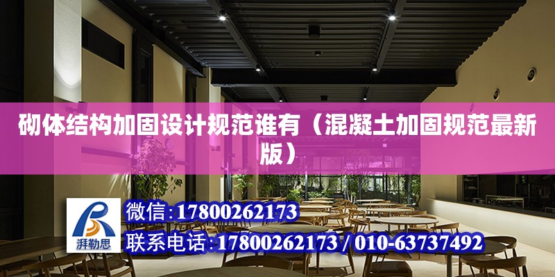 砌體結構加固設計規范誰有（混凝土加固規范最新版） 北京加固設計