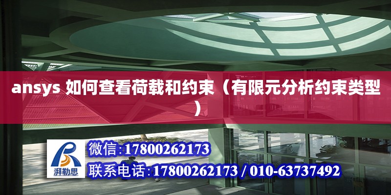 ansys 如何查看荷載和約束（有限元分析約束類型）